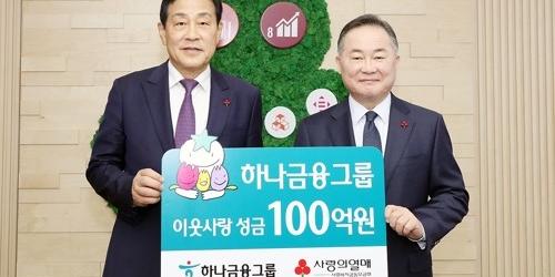 하나금융 연말 이웃돕기성금 100억 전달, 김정태 “희망 온도 높여”