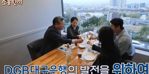 “DGB대구은행장 임성훈, MZ세대 직원과 소통하는 방송제작 참여 