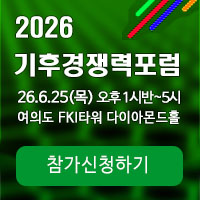 2026기후경쟁력포럼