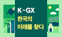 K-GX, 한국의 미래를 찾다