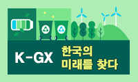 K-GX, 한국의 미래를 찾다