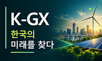 K-GX, 한국의 미래를 찾다