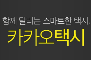 다음카카오, 카카오택시 출시 앞두고 전국택시노련과 협약