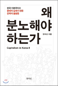 장하성, 책 제목을 '왜 분노해야 하는가'로 정했나