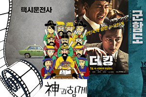 [동영상뉴스] '더킹' '택시운전사' '군함도,' 1천만 관객 영화 도전