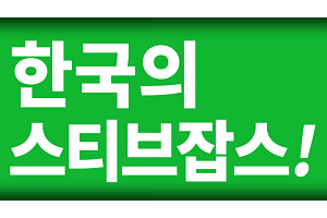 안철수와 스티브 잡스의 같은 점, 다른 점