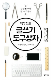 '백우진의 글쓰기 도구상자', 잘 쓰려면 잘 고쳐라