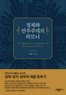 이홍규의 '경제와 민주주의 하모니', 민주적 자본주의 길