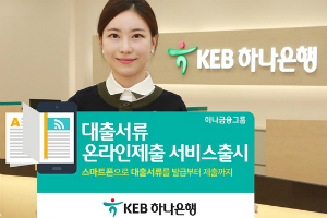 KEB하나은행, 개인사업자의 대출서류 온라인제출 서비스 내놔 