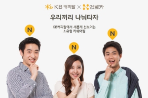 KB캐피탈, 한국카쉐어링과 손잡고 장기 렌터카 서비스 내놔