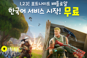 에픽게임즈, '배틀그라운드 라이벌' 포트나이트 한국 서비스 시작