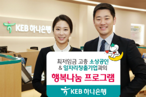 KEB하나은행, 소상공인과 일자리 창출 기업 상대로 금융지원 