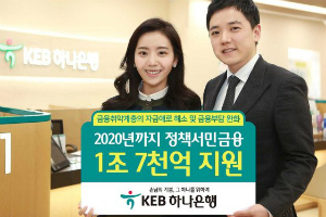 KEB하나은행, 금융취약계층에게 2020년까지 1조7천억 지원