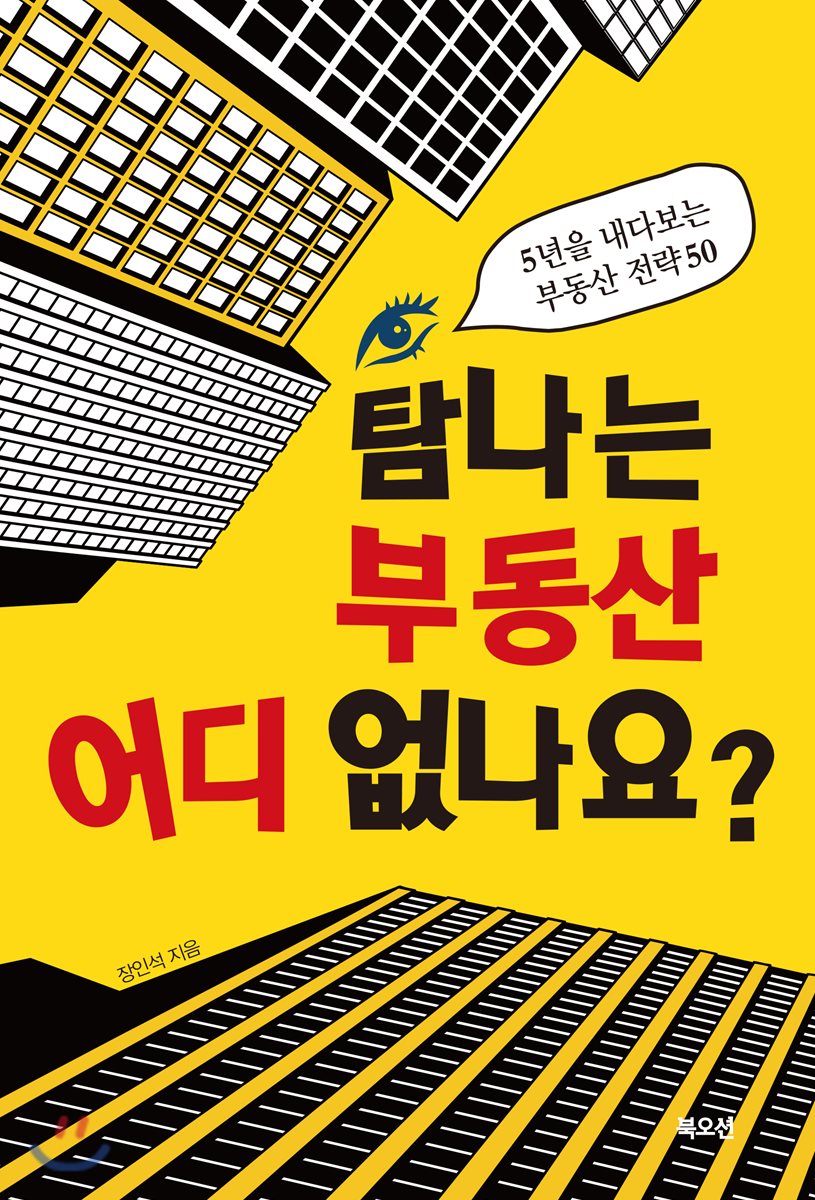 '탐나는 부동산 어디 없나요?', 장인석의 '좋은 부동산' 길라잡이