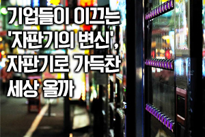 [카드뉴스] 머신과 거래하는 시대, 자판기 진화의 끝은 어디일까 