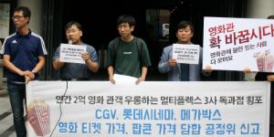 참여연대, '영화표 인상' CJCGV 롯데시네마 메가박스 공정위에 신고