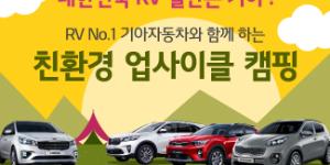 기아차, RV 고객 대상으로 ‘친환경 업사이클 캠핑’ 참가자 모집