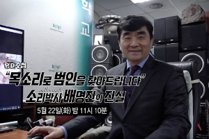 [오늘Who] 소리공학자 배명진의 성문분석 논란, 제2의 황우석 되나