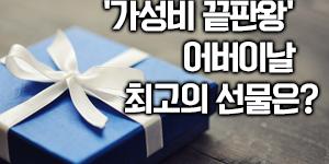 [카드뉴스] '가성비 끝판왕' 최고의 어버이날 선물은 무엇인가