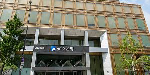 검찰, ‘광주은행 채용비리’ 임직원 4명 재판에 넘겨 