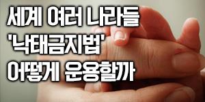 [카드뉴스] 헌재는 '낙태죄 위헌' 격론 중, 다른 나라는 어떠한가