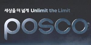 포스코 차기 회장후보 5인 22일 공개 방침, 정치권 비판 일부 수용  