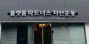플랫폼파트너스, 맥쿼리 상대로 