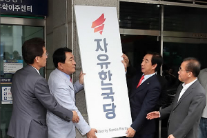 한국당 당사 영등포로 이전, 김성태 “더 낮은 곳에서 쇄신”