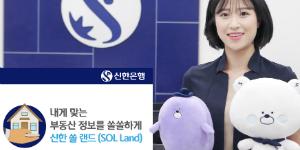 신한은행, 부동산과 금융정보 제공하는 '신한 쏠 랜드' 내놔