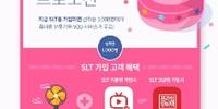 KT스카이라이프, '스카이라이프 LTE TV' 출시 1주년 프로모션 진행