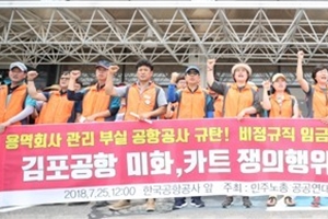 한국공항공사 공공연대노조, 김포공항 임금협상 결렬로 파업 들어가 