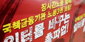 금융노조 쟁의행위 찬반투표 가결, 2년 만에 파업할 수도
