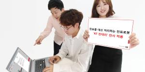KT, 전표처리 대신해주는 로봇 '전대리' 개발해 업무에 도입