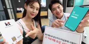 KT, 인터넷에서 유심 바로 개통할 수 있는 서비스 시작
