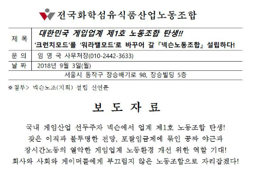 넥슨에서 게임업계 첫 노조 설립, “과로가 일상인 노동문화 바꾼다”