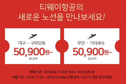 티웨이항공, 무안~기타큐슈 노선 11월 취항하며 특가 이벤트 