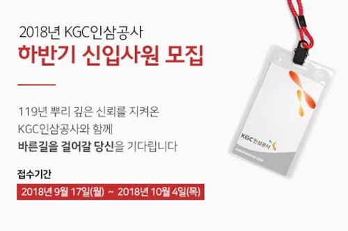 KGC인삼공사, 대졸 신입사원 공채 10월4일까지 지원받아 