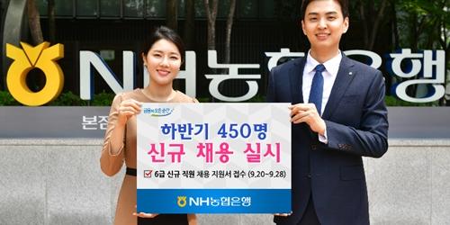 NH농협은행, 하반기 450명 직원 채용일정 들어가 