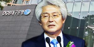 김태오, DGB금융 체질개선 위해 사외이사도 '정조준'