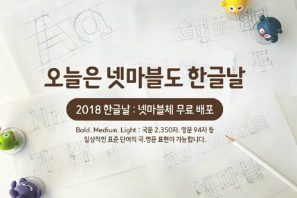 넷마블, 한글날 기념해 자체개발 글꼴 ‘넷마블체’ 무료배포