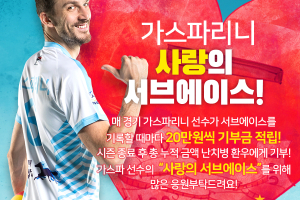 대한항공 인하대병원, 배구 서브에이스 때마다 10만 원씩 기부