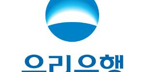 금융위, 우리은행 지주사 전환 10월 안에 인가하기로 결정 