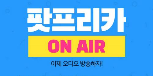 아프리카TV, ‘팟프리카’ 앱 내놓고 팟캐스트시장 진출