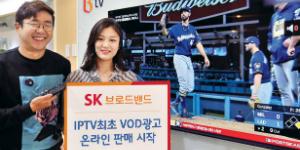 SK브로드밴드, 주문형비디오에 싣는 광고 온라인 판매 도입 