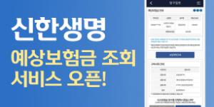 신한생명, 모바일로 예상 보험금 확인할 수 있는 서비스 내놔