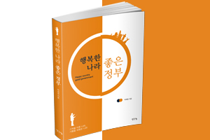 박세정 책 ‘행복한 나라 좋은 정부’, 정부가 가야할 길을 묻다 