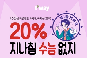 티웨이항공, 수능 수험생에 항공권 20% 할인행사 