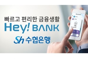 Sh수협은행, 모바일뱅킹 앱 ‘헤이뱅크’ 내놔 