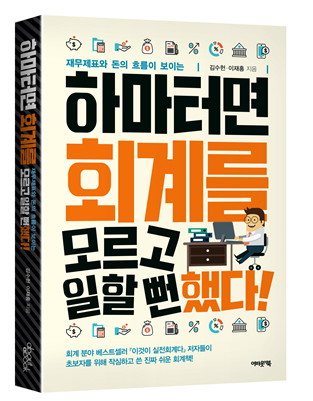 '하마터면 회계를 모르고 일할뻔했다', '진짜 초보자' 회계 입문서