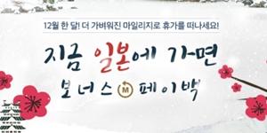 대한항공, 일본 항공권 마일리지로 구매하면 10% 다시 적립